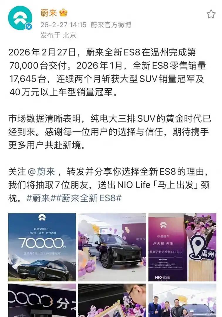 2026年2月27日，蔚来汽车在官方微博上宣布，旗下旗舰SUV全新ES8累计交付