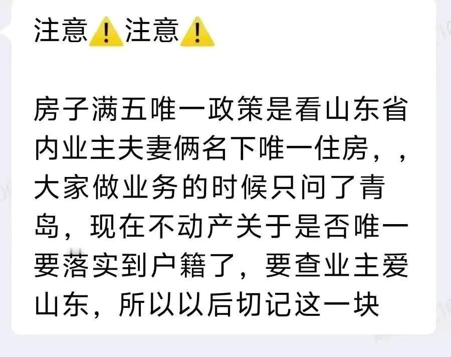 青岛市房产新政：满五唯一：是指山东省内 家庭(含未成年子女)名下 产证满五年 且