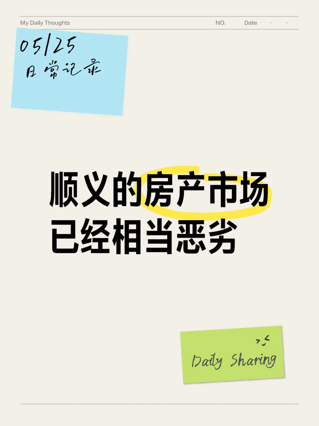 顺义的房产市场，已经相当恶劣了