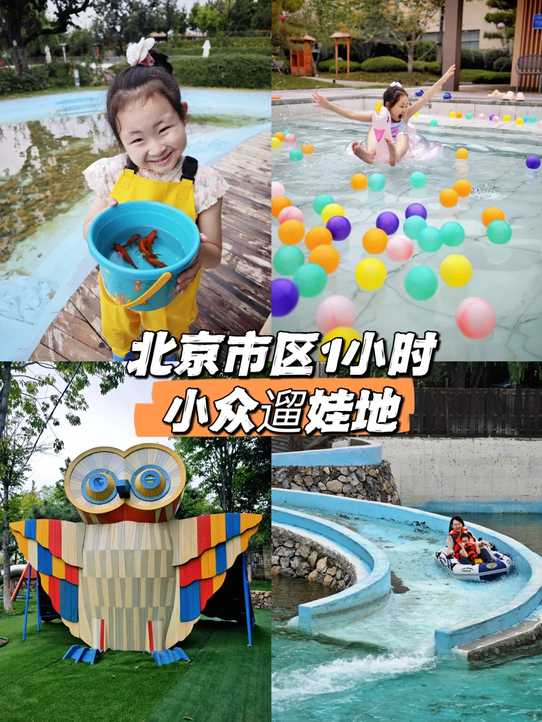 北京这个老牌汤泉度假区，竟然是个遛娃宝地