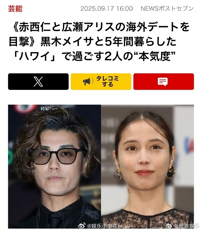 赤西仁广濑爱丽丝被曝恋情后同框赤西仁广濑爱丽丝夏威夷约会 据日媒，赤西仁(41)
