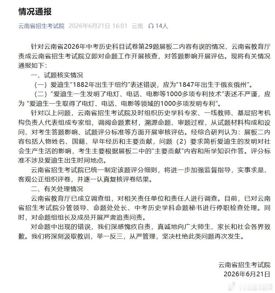 【云南中考爱迪生考题确存表述错误】云南中考爱迪生考题已制定评分细则  6月21日