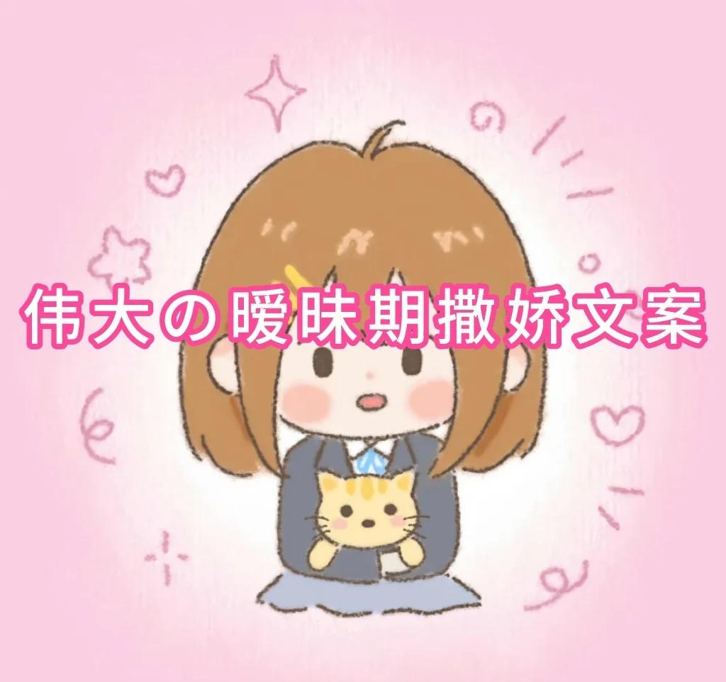 伟 大 の 暧 昧 期 撒 娇 文 案˶ᵒ ⌑ ˂
1、我不会再卖萌了>^﹤ 第