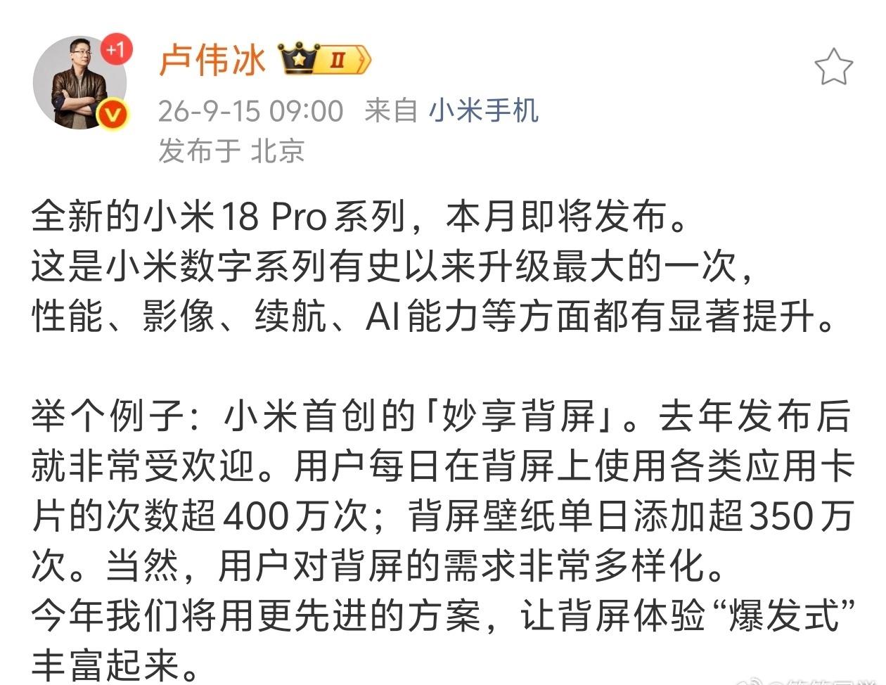 哦吼，小米18 Pro系列开始预热了，定于本月发布，这次也不发标准版，全面对标i