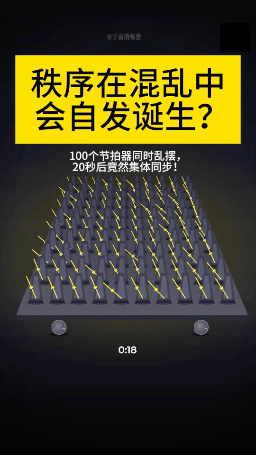 秩序在混乱中竟会自发诞生？注意看，100个节拍器同时启动，原本乱成一锅粥，20秒