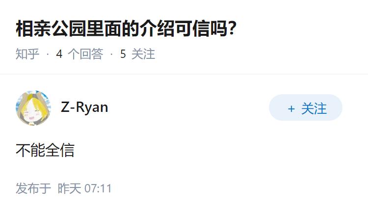 相亲公园里面的介绍可信吗？