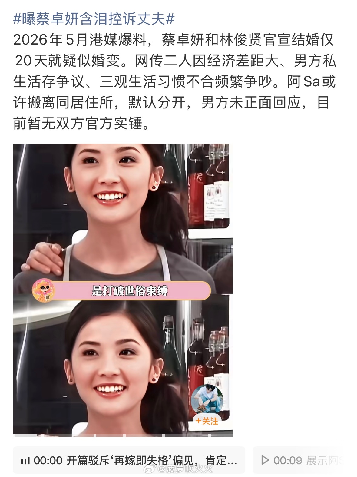 蔡卓妍官宣结婚仅20天近日有媒体曝阿sa蔡卓妍含泪控诉丈夫，网友看到此消息纷纷感