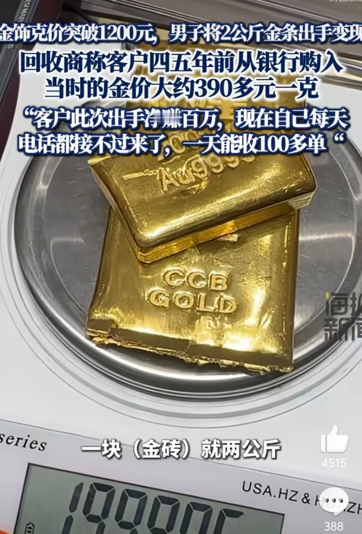 男子变现2公斤金条净赚百万 咱就是说当年390元每克，能买公斤重的黄金的人也不是