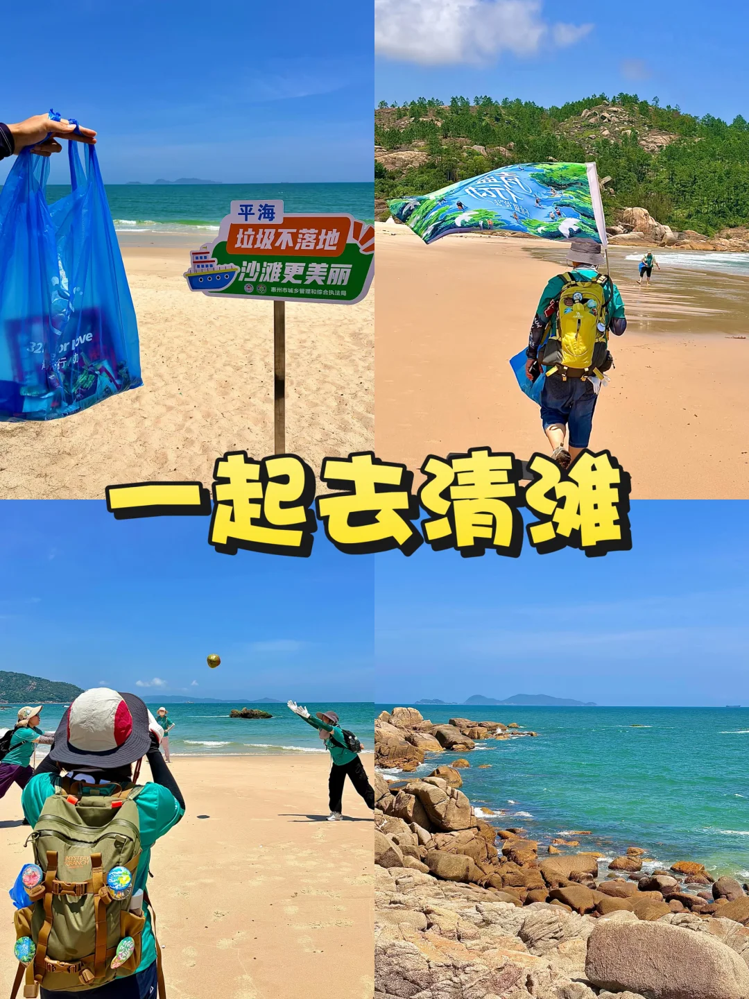 惠州赴约！咸台港海边捡垃圾啦