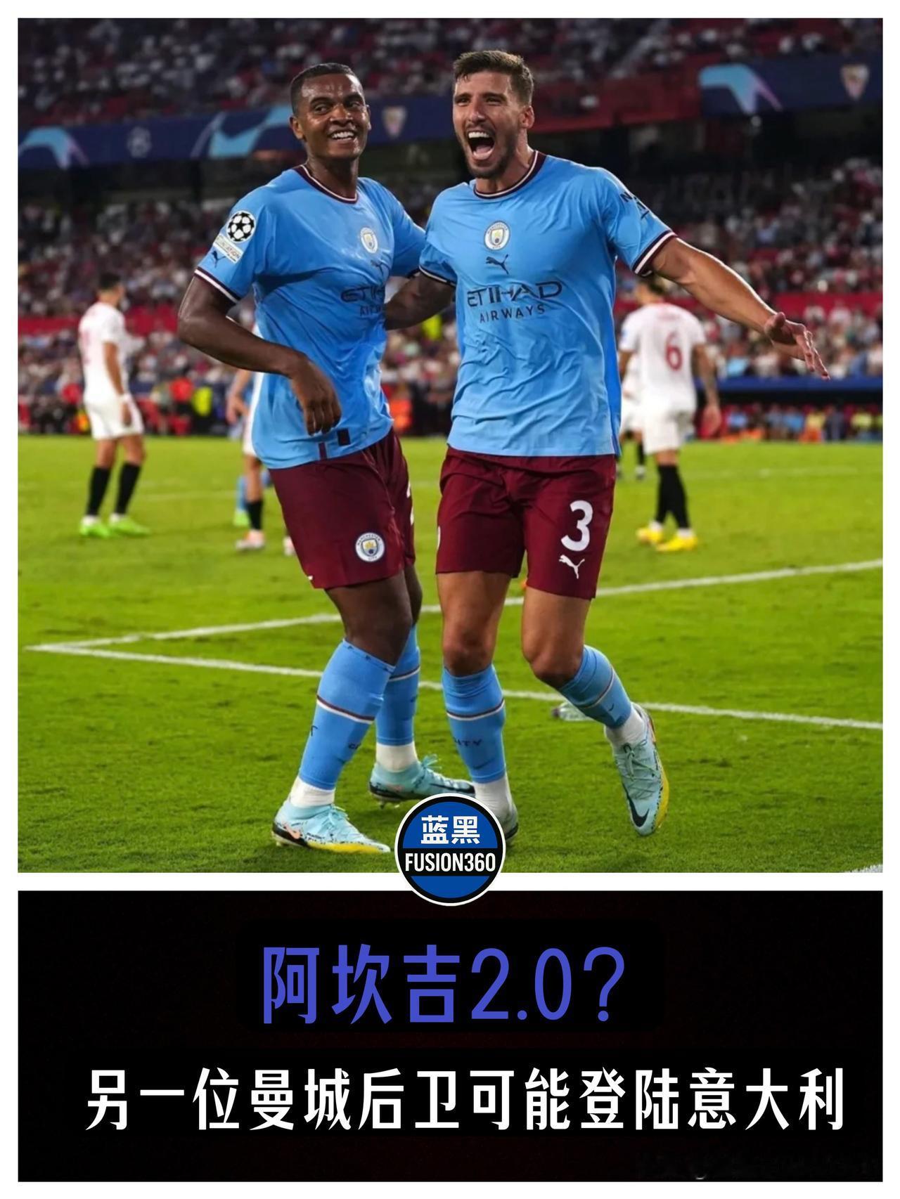 阿坎吉2.0来袭？名嘴惊天爆料：曼城“叹息之墙”鲁本·迪亚斯或空降意甲！

蓝黑