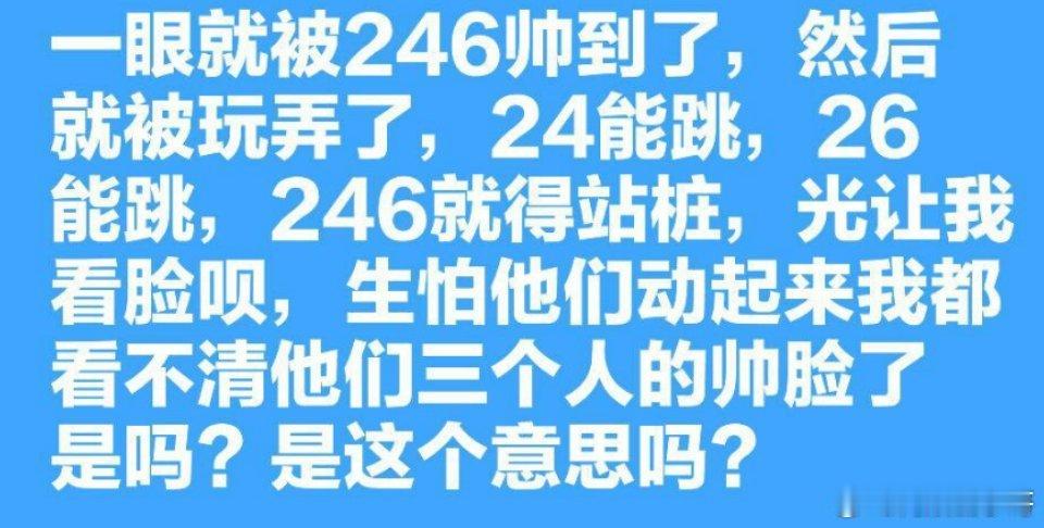 246 站桩 有没有谁一眼就被246帅到了，然后就被玩弄了，24能跳，26能跳，