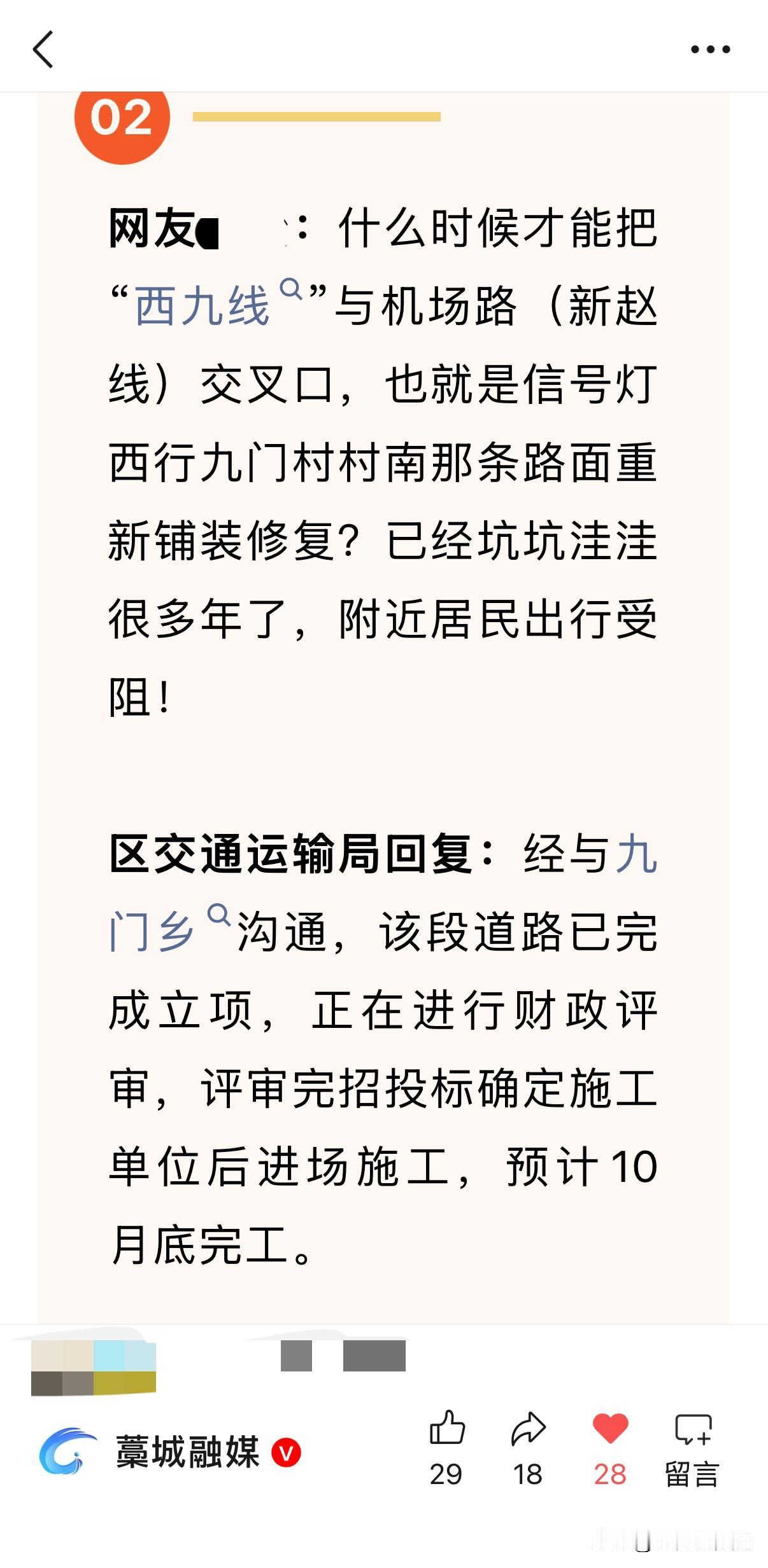 近日，有网友通过“藁城融媒”【网友互动】栏目咨询：什么时候才能把“西九线”与机场