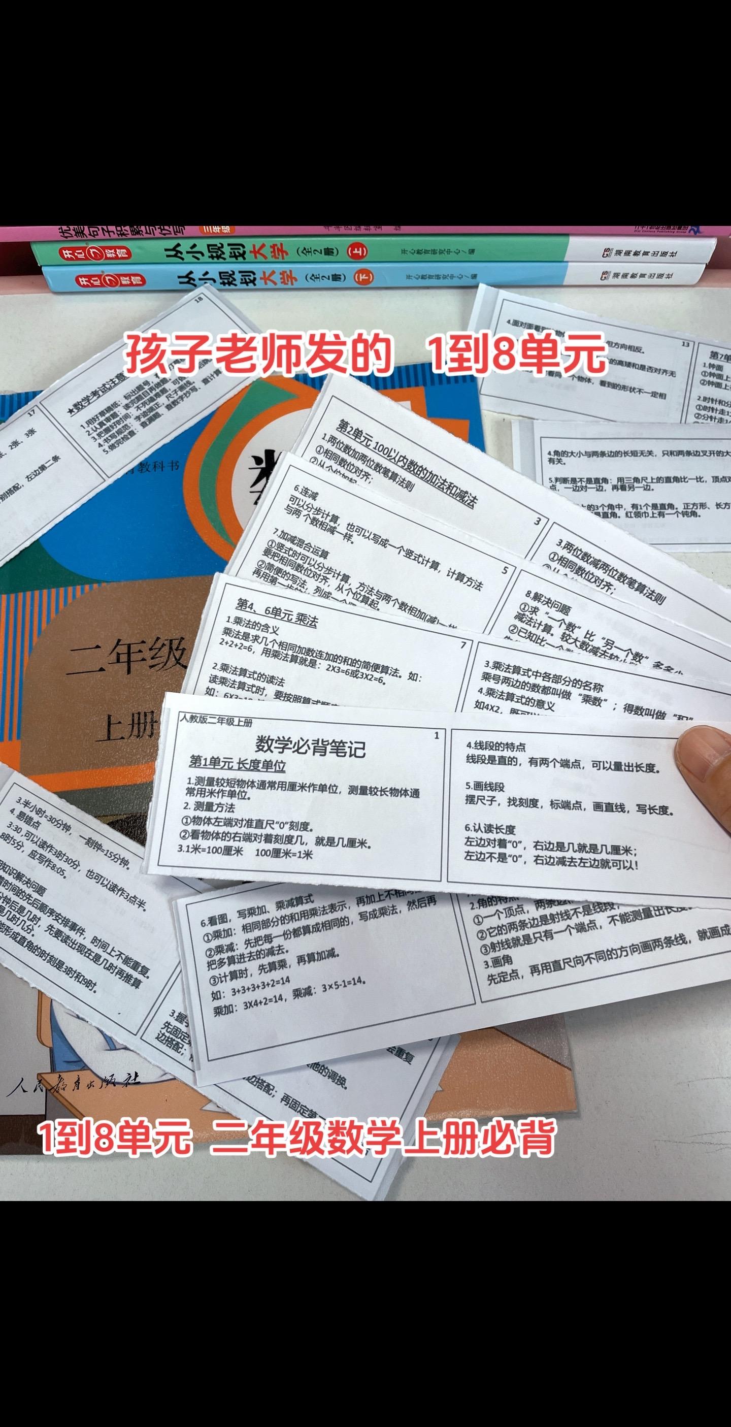 闺女老师发的 1到8单元《数学必背笔记》，贴到书本上，给孩子用来早读。特别实用。