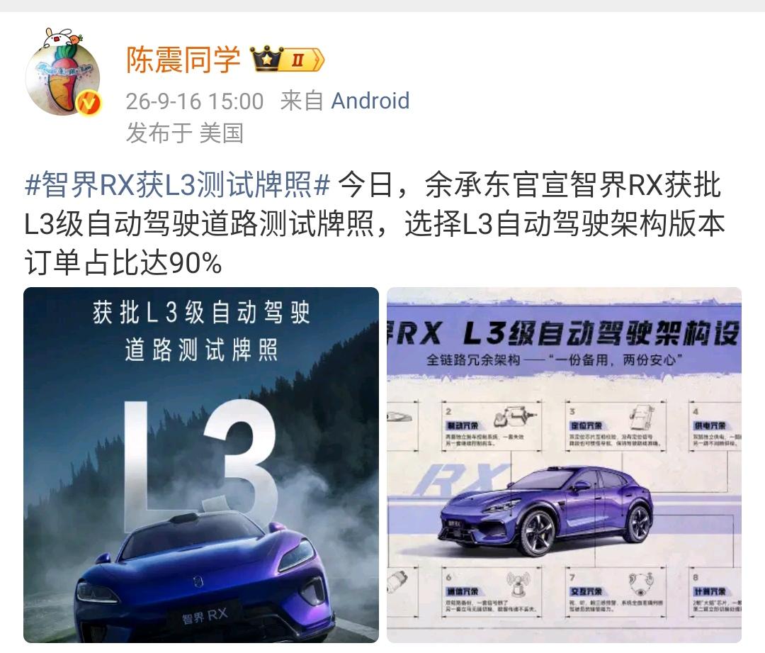 陈震：智界RX获L3测试牌照 今日，余承东官宣智界RX获批L3级自动驾驶道路测试