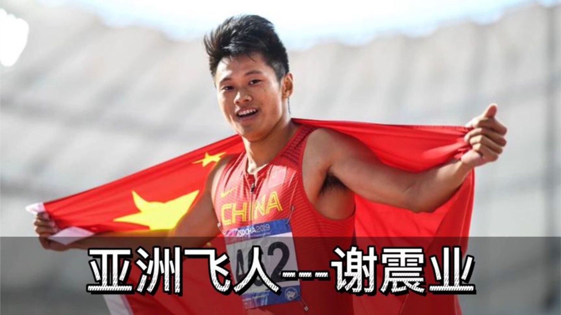 亚洲200米纪录保持者！中国飞人---谢震业！