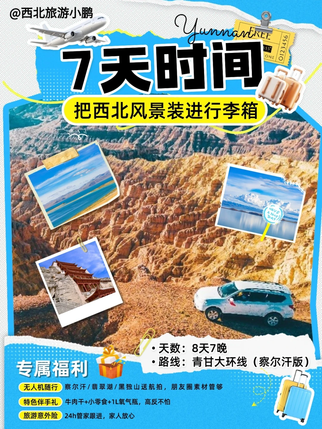 🌈7天时间把西北风景装进行李箱