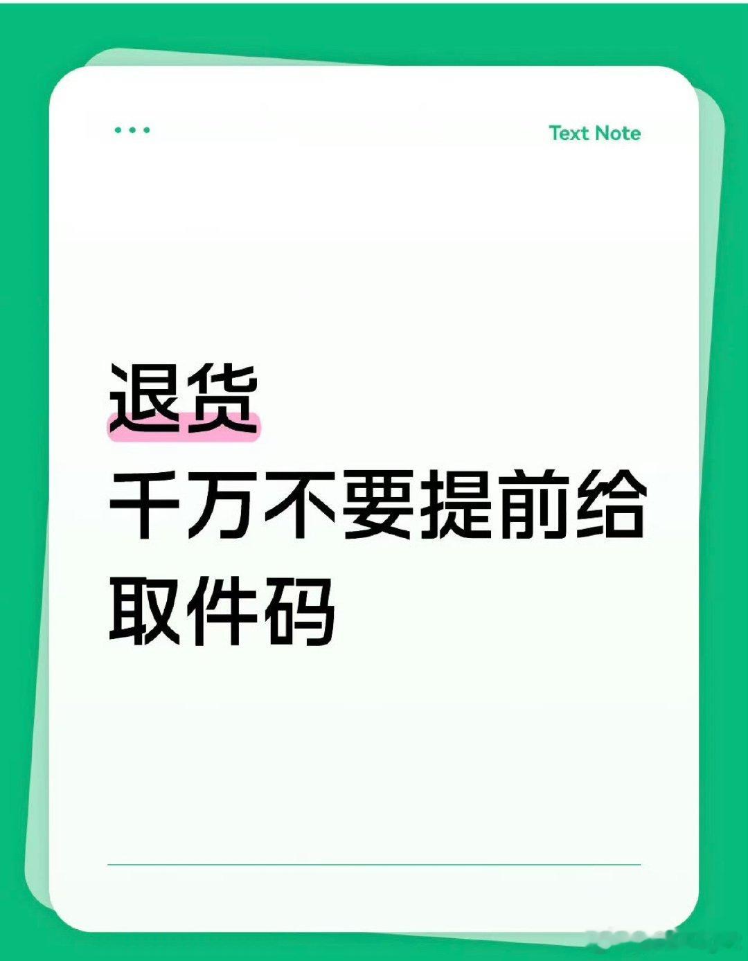 直接把取件码写箱子上最省事，快递丢门口快递员啥时候来拿都行退货千万不要提前给取件
