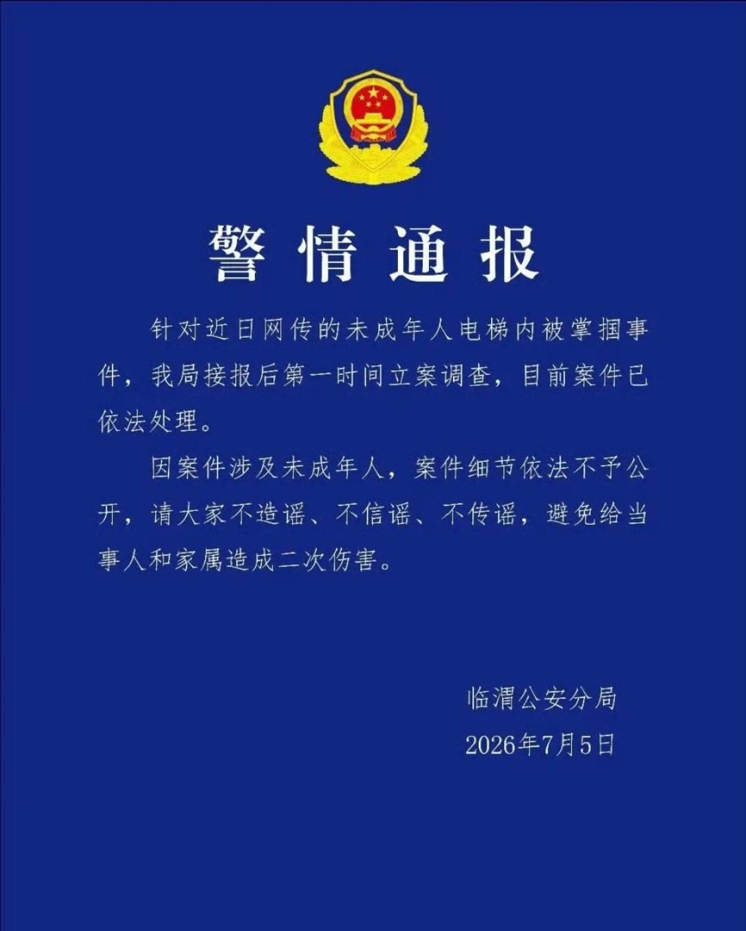 【公安通报未成年人电梯内被掌掴】陕西渭南临渭公安7月5日发布警情通报：针对近日网
