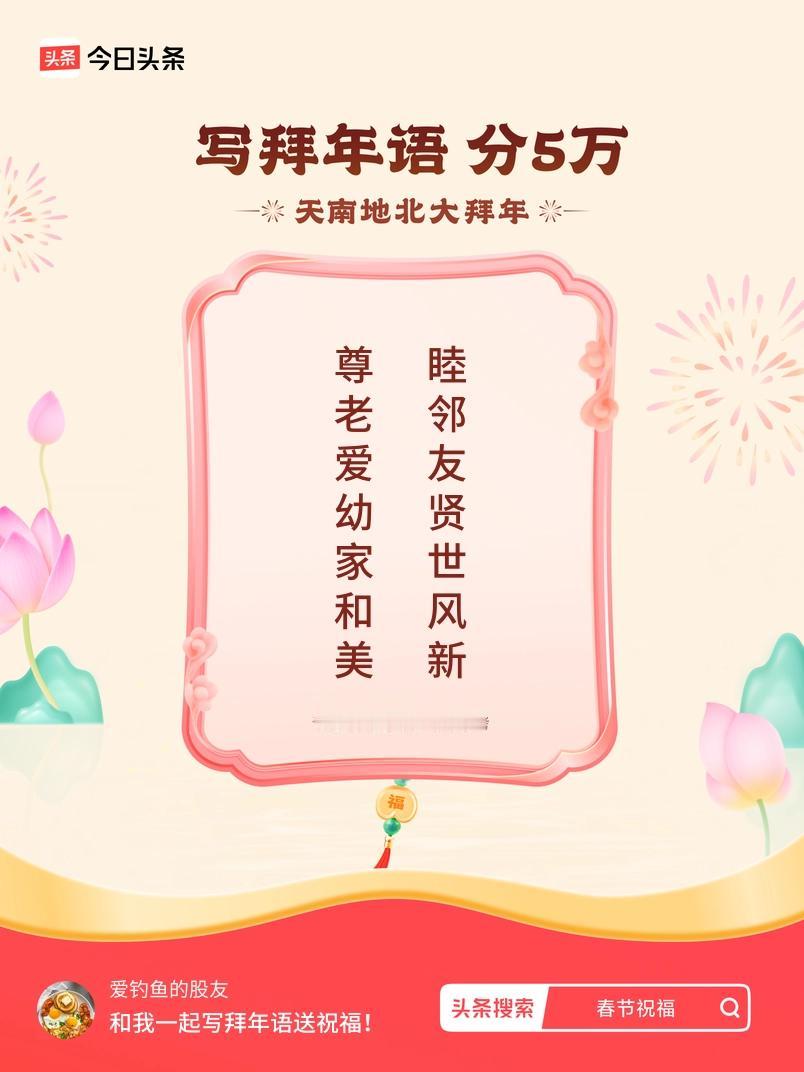 写拜年语送祝福新春拜年送祝福！我的祝福是：“尊老爱幼家和美，睦邻友贤世风新”！快