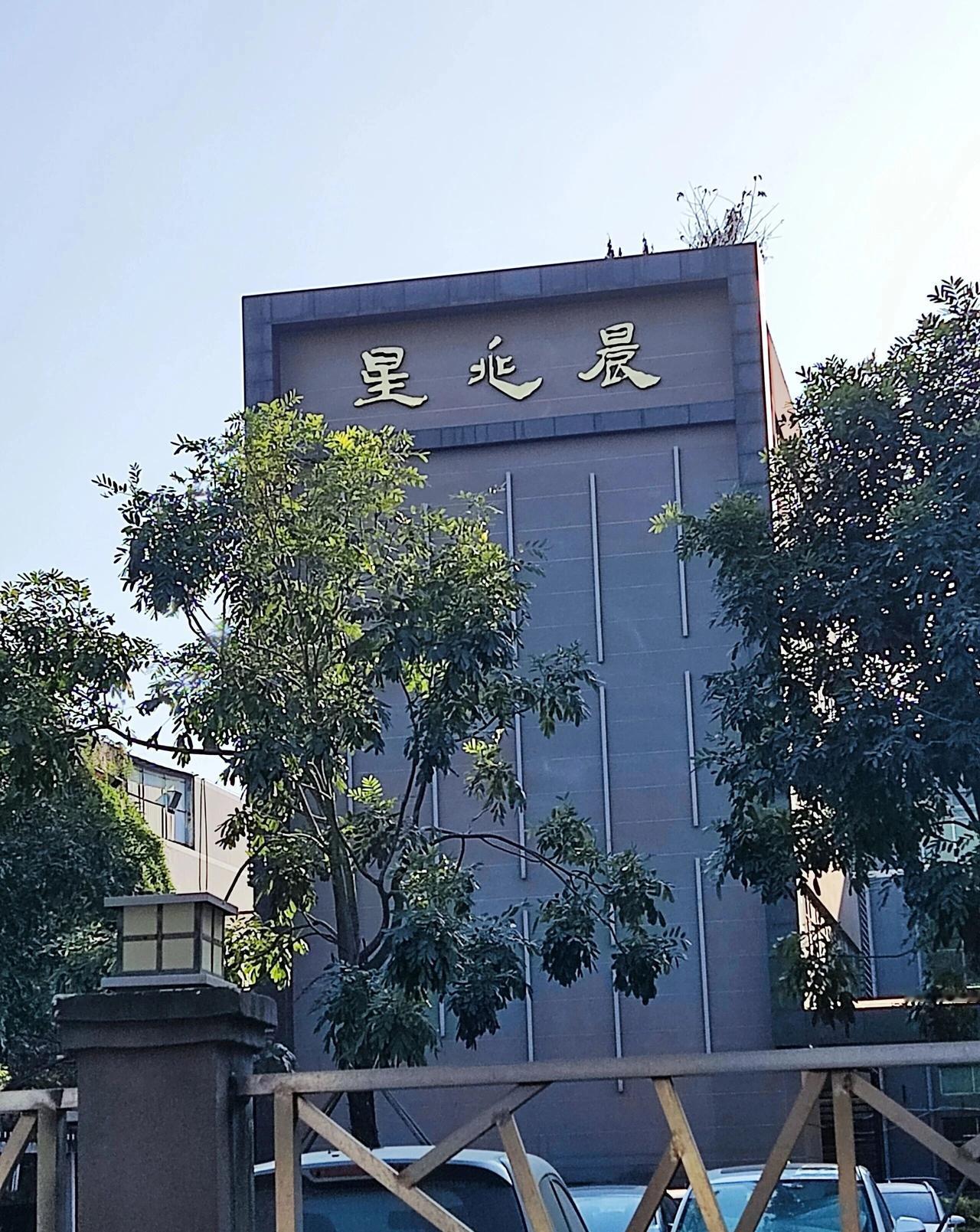 今早经过，这个公司中间的字是什么字？又似龟字，又似北字。这应该读星×晨，还是晨×