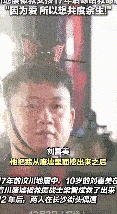 汶川被救女孩回应嫁给了17年前的救命兵
 2008年汶川地震，11岁的刘喜美被2