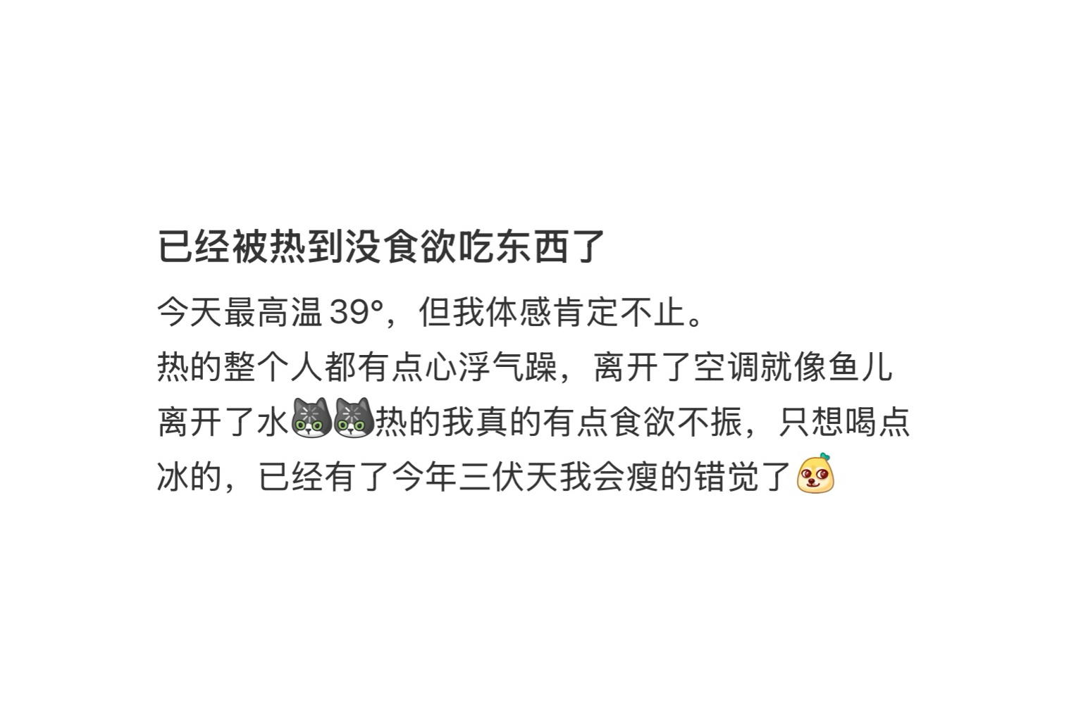 已经被热到没食欲吃东西了 