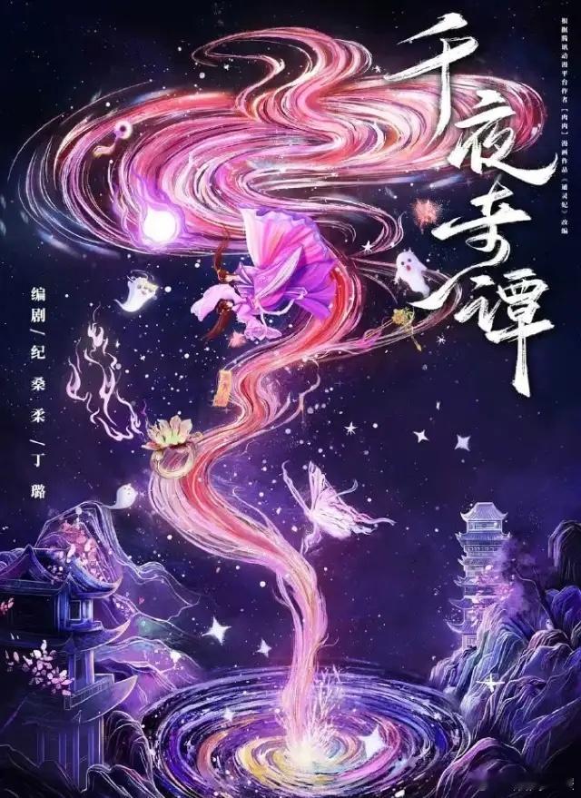 李兰迪王星越合作《千夜奇谭》！《千夜奇谭》这个饼也穿了很久了，根据《通灵妃》改编