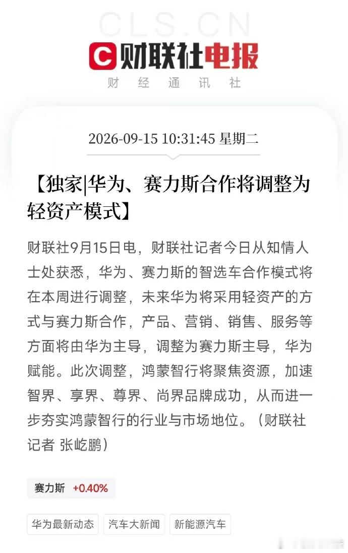 华为赛力斯问界归属变动问界模式终于变了，所谓轻资产模式，其实也可以理解为赛力斯来