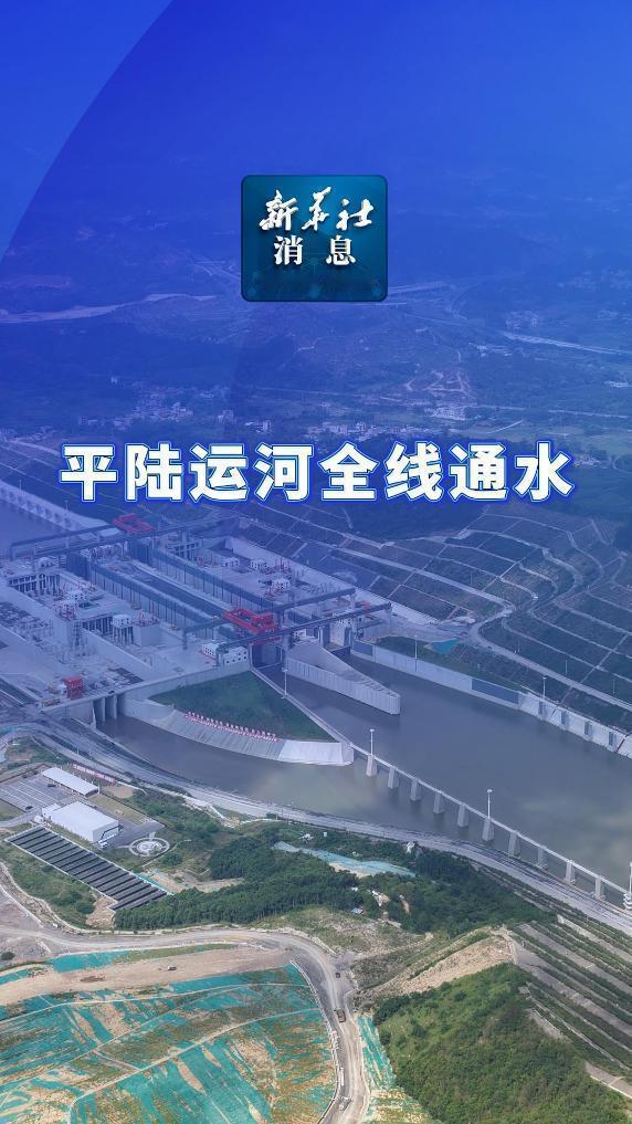 6月3日，据央视新闻报道，今天上午，西部陆海新通道骨干工程平陆运河的马道枢纽工程