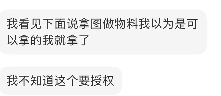 不是所有图都能随便用，就算授权了，也不等于可以二改，很多朋友留下一句抱图，就默认