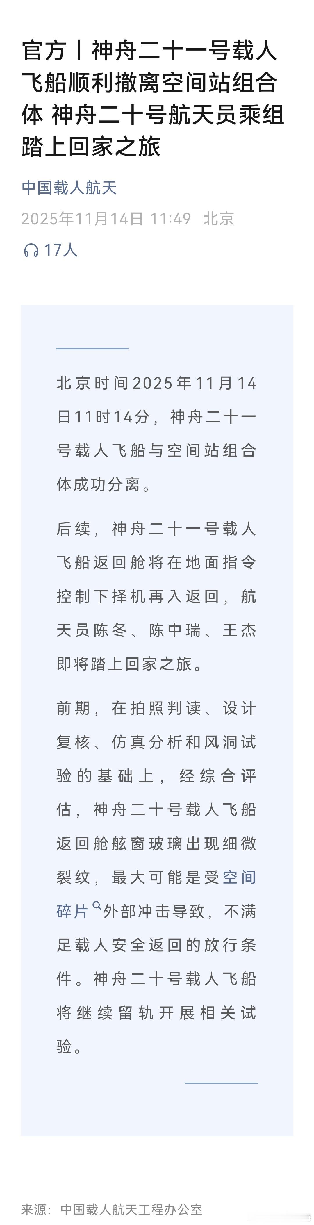 欢迎回家！神舟二十一号载人飞船顺利撤离空间站组合体，航天员乘组踏上回家之旅！
