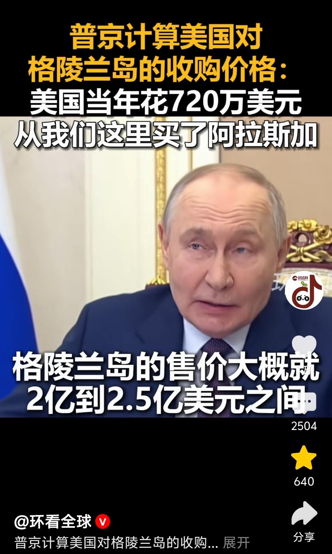 终于抓住给欧洲添堵的机会，普京表示格陵兰价值2-10亿，特朗普表示用不了


美