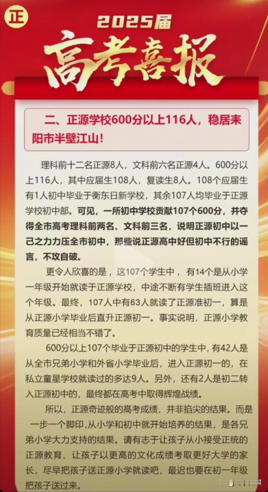 2025年耒阳市正源学校高考喜报！
2025年正源学校600分以上有116人，（