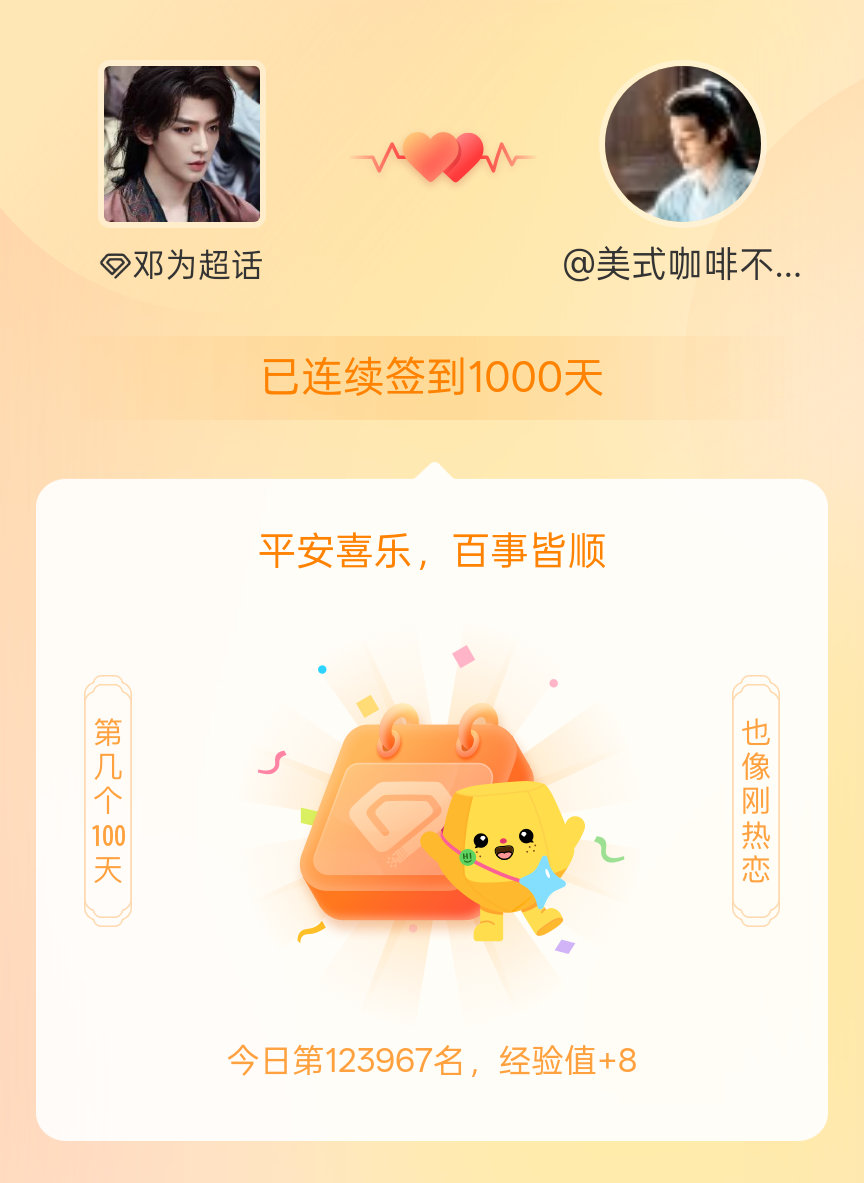 邓为我在邓为连续签到1000天啦，百看不厌，久处亦欢~ 