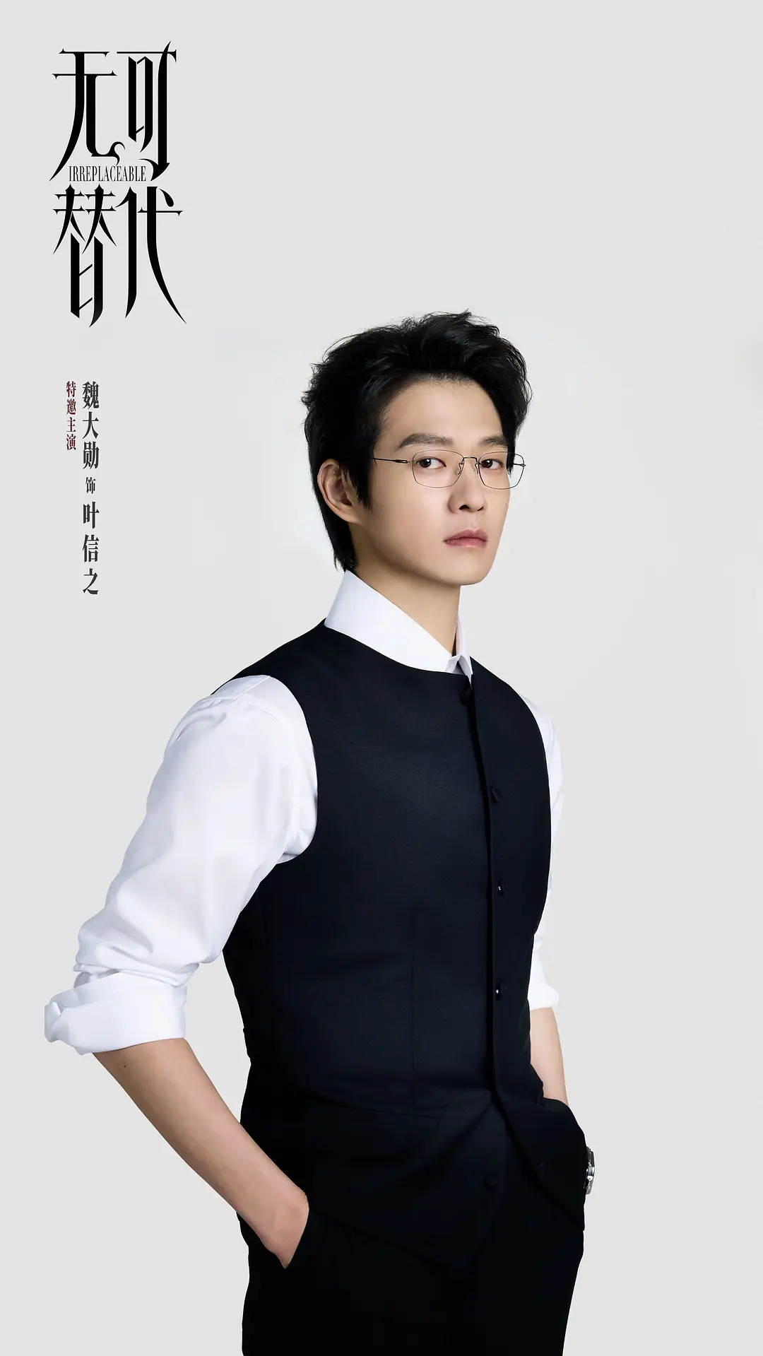 很喜欢饰演的叶信之 无可替代 ​​​