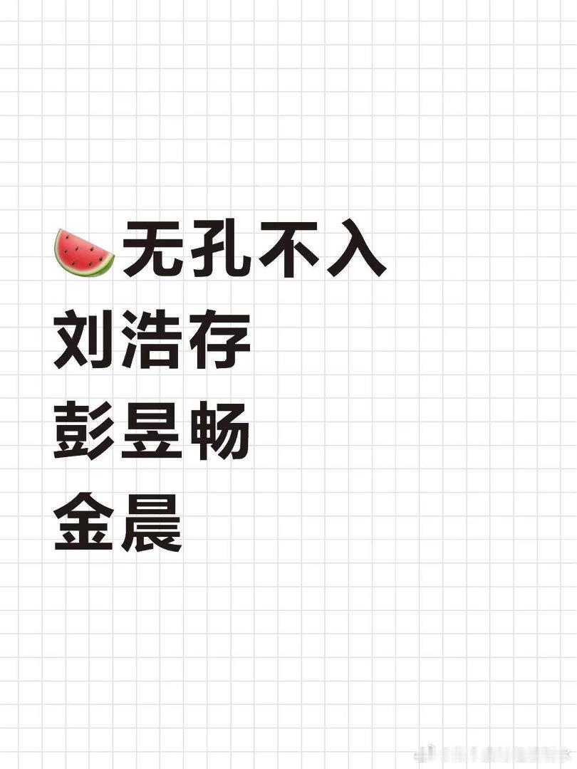 🍉无孔不入刘浩存彭昱畅金晨无孔不入｜