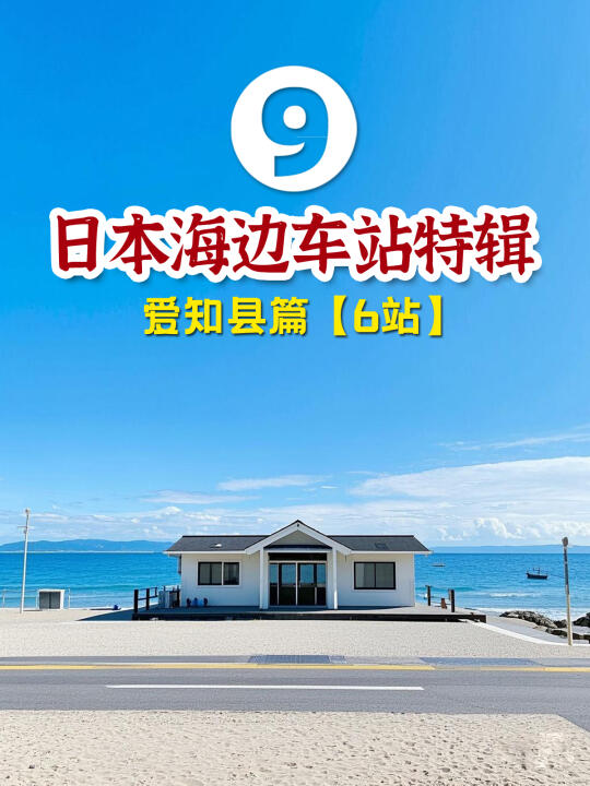 日本海边车站特辑9：爱知县篇