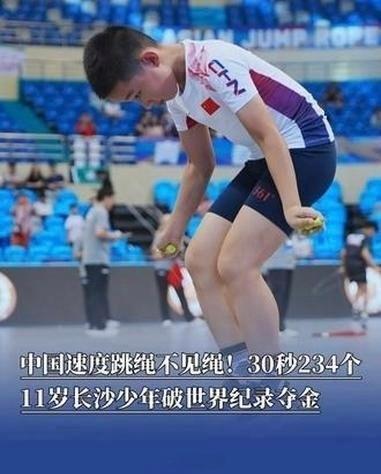 中国11岁少年30秒跳绳234个夺金体育大赏 2026亚洲跳绳锦标赛9至11岁组