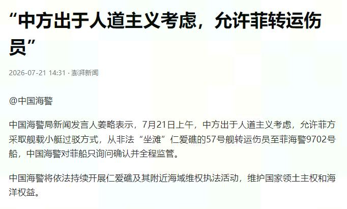 中方允许菲方转运伤员，这波操作很“讲究”。

今天，中国海警出于人道主义放行菲方