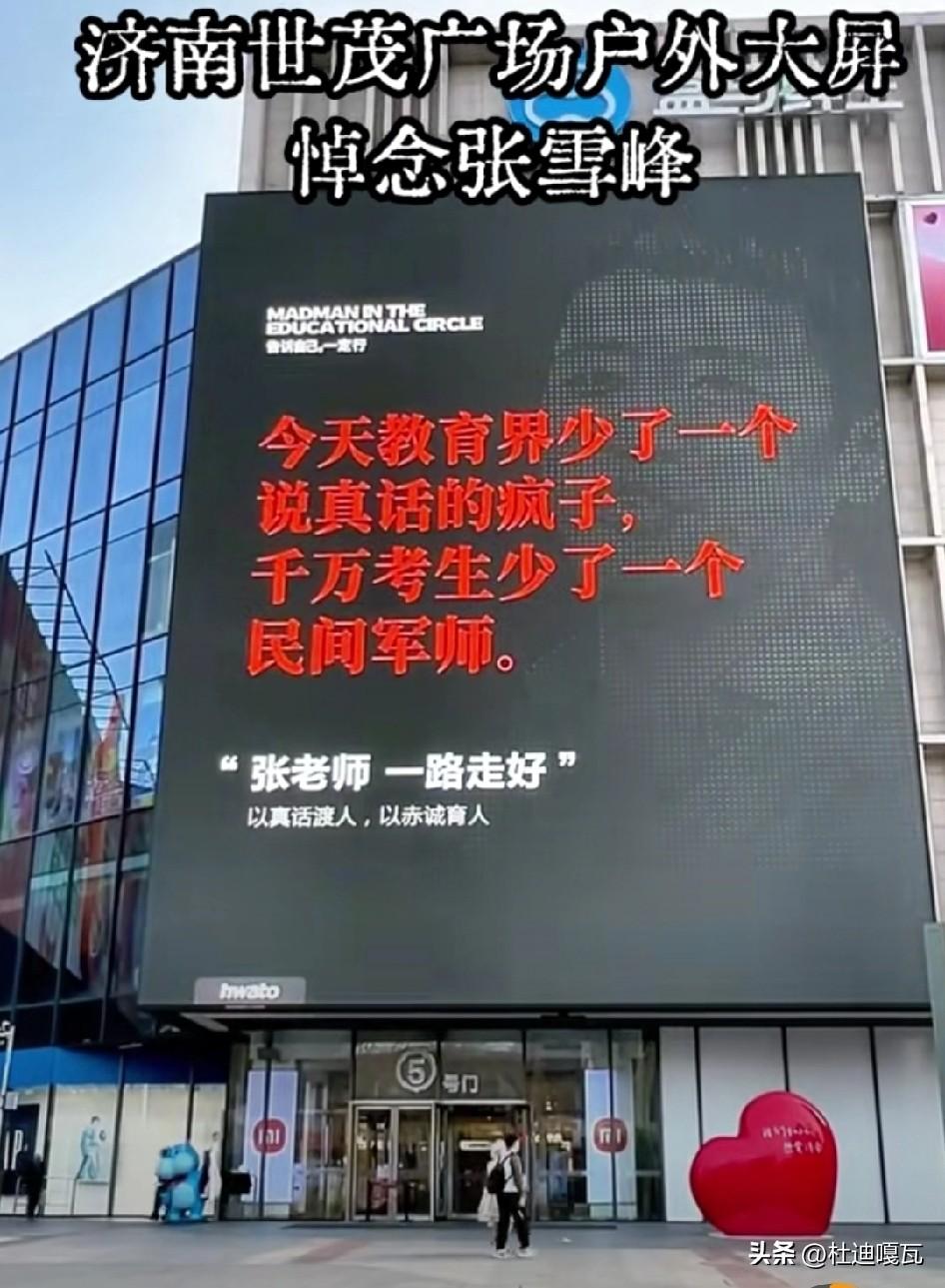 济南世茂广场的户外电子大屏，彻底击穿了网上那些对张雪峰的质疑，济南人民永远支持他