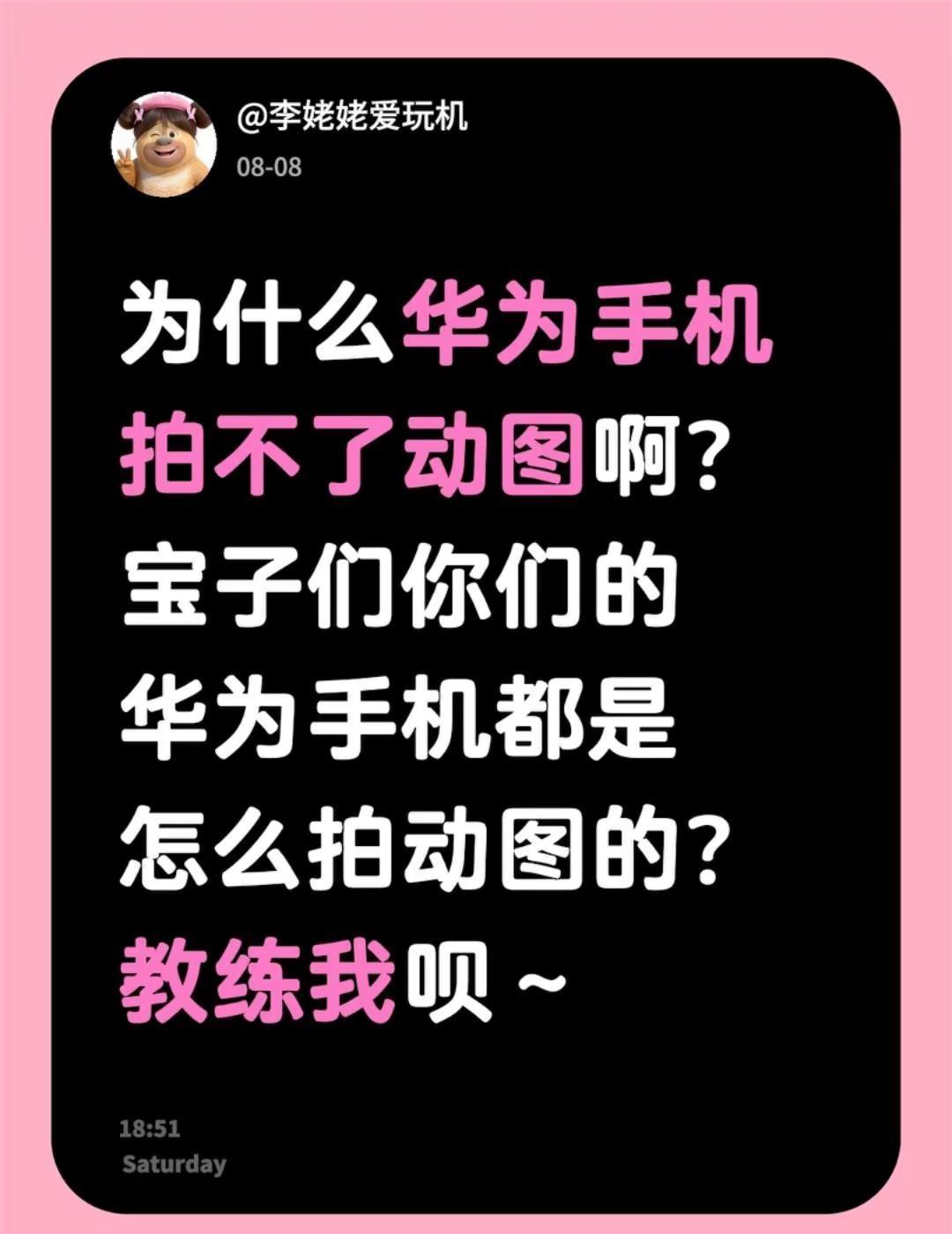 为什么华为手机拍不了动图啊？宝子们你们的华为手机都是怎么拍动图的？教练我呗～华为