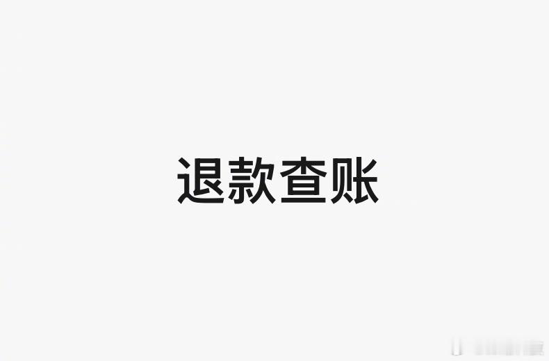 退款查账 这事要闹大咯。 ​​​