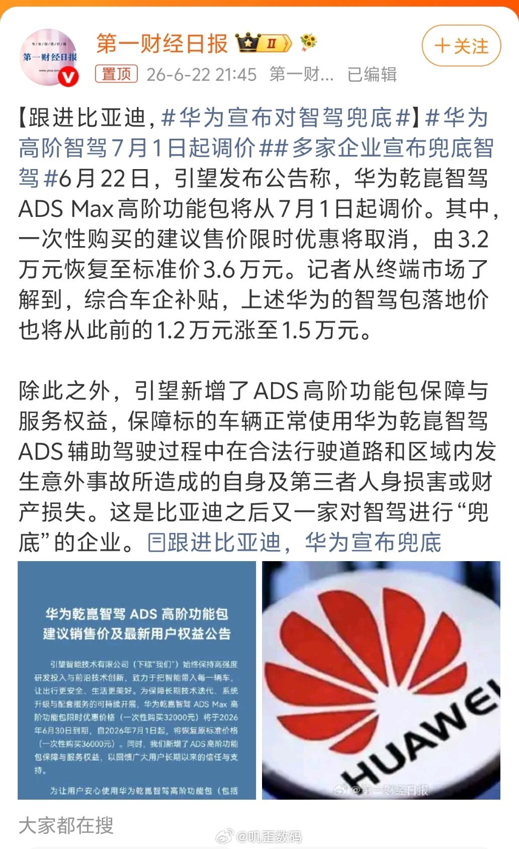 华为宣布对智驾兜底比亚迪宣传为智驾兜底之后，华为也跟进了。那些之前在黑比亚迪兜底