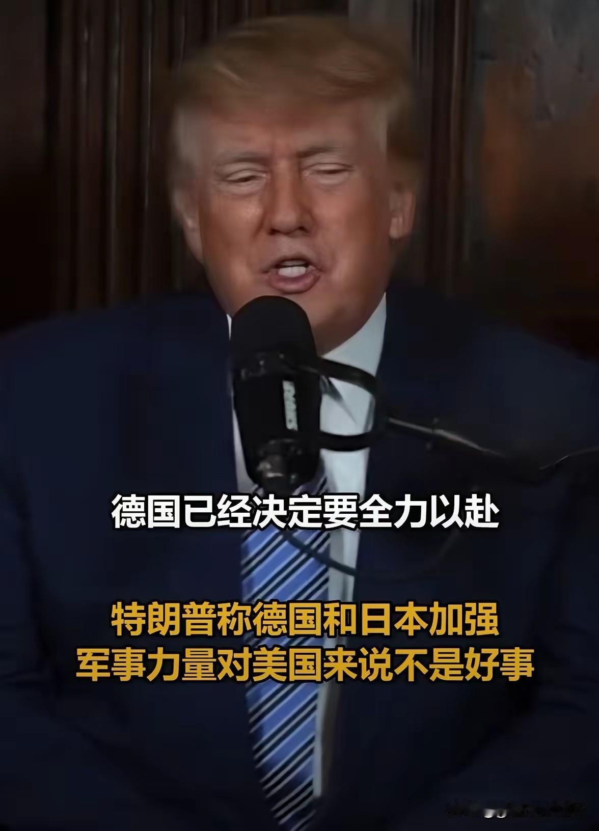 特朗普：不允许德国和日本加强军事！
 
这话听着霸气十足，却藏着美国霸权最真实的