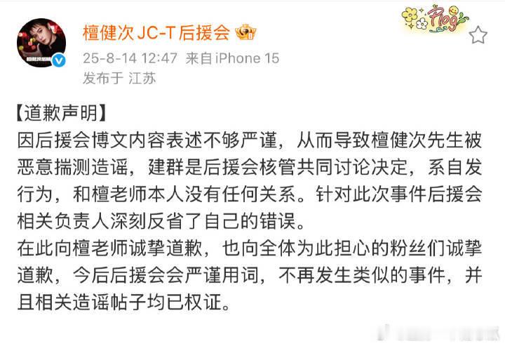 檀健次后援会道歉声明，此前行为是粉丝自发组织，与艺人无关，相关造谣帖子均已取证 