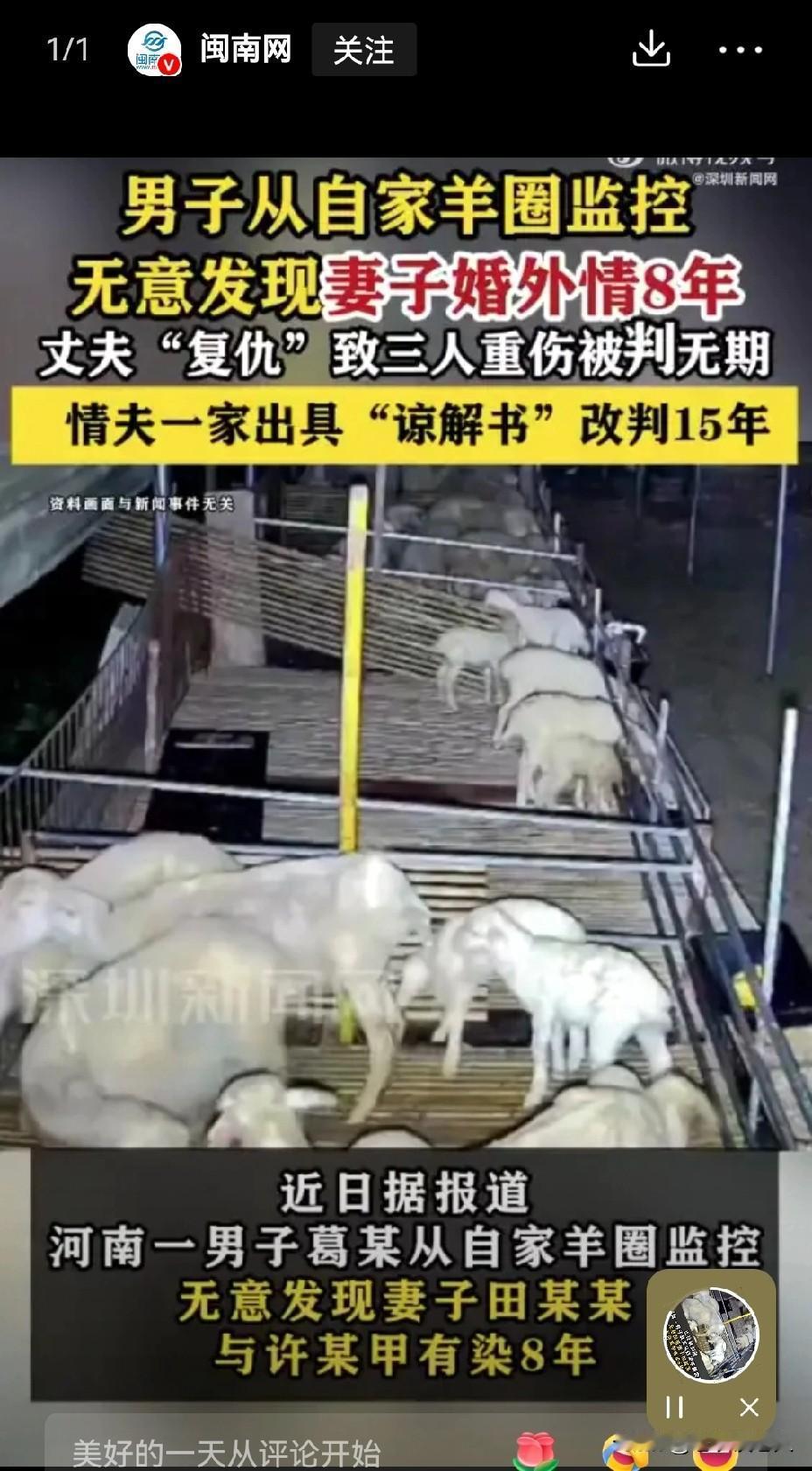 男子看羊圈，监控发现妻子婚外情8年。
在我们的日常生活中，很多已婚人，不顾自己的