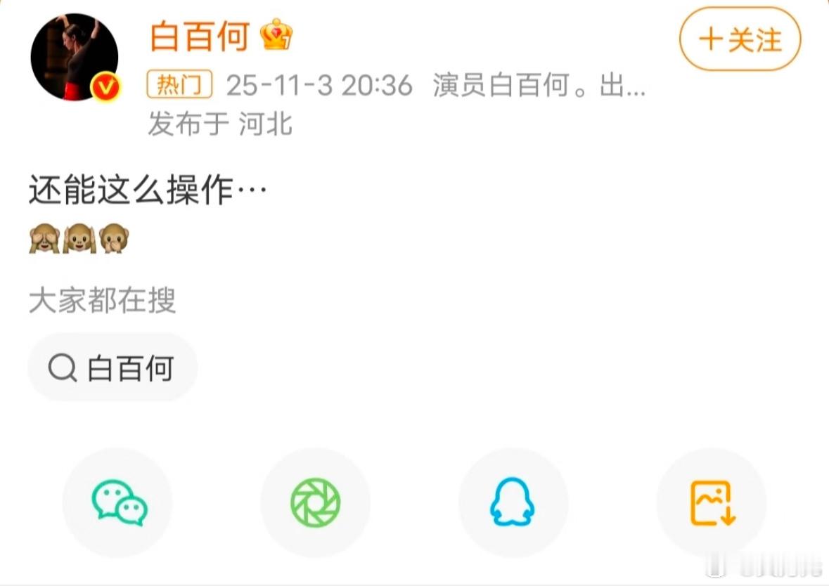 王传君东京电影节影帝 ，白百何的发文耐人寻味，在这个时间点发这个东西，似乎意有所