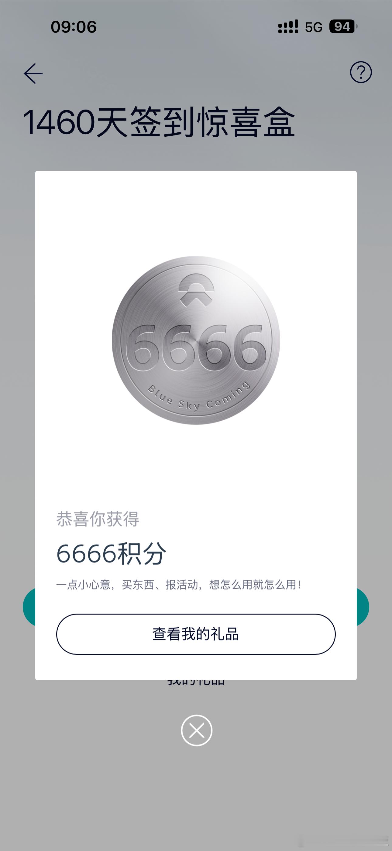 一大早收到 6666积分6666大顺～特来哥 ​​​