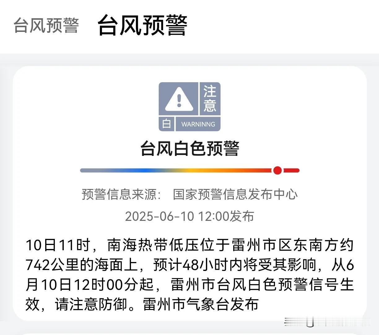 雷州发布台风白色预警，迟到两个多月的1号台风要来了？
根据雷州气象台消息，从6月