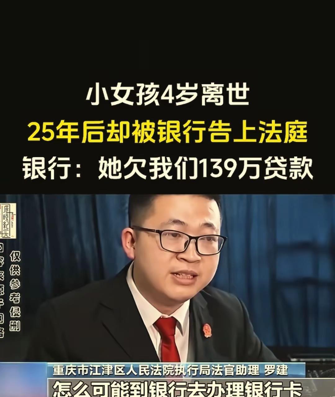 小女孩4岁离世，25年后被银行告上法庭热点法律解读 法律权威解读 权威法律解读 